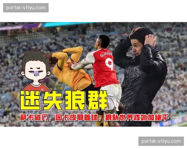 布埃诺世界波吹响反攻号角 狼队中场状态关键时刻爆发